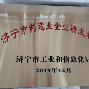 濟(jì)寧市制造業(yè)企業(yè)研發(fā)機構(gòu)